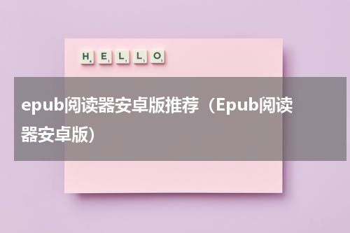 epub阅读器安卓版推荐（Epub阅读器安卓版）