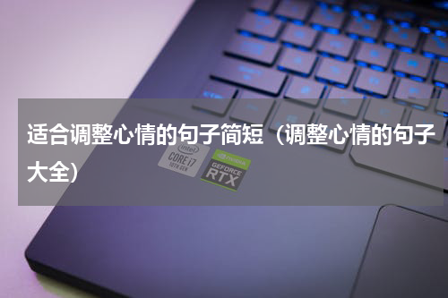 适合调整心情的句子简短（调整心情的句子大全）