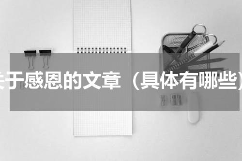 关于感恩的文章（具体有哪些）