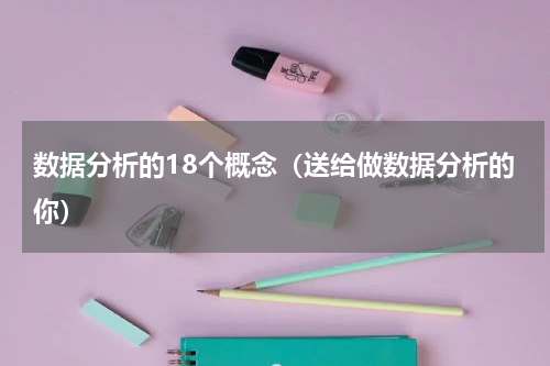 数据分析的18个概念（送给做数据分析的你）