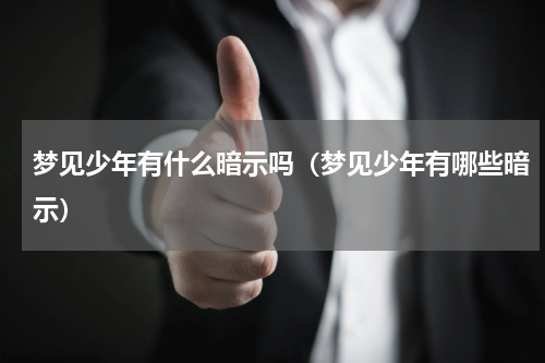梦见少年有什么暗示吗（梦见少年有哪些暗示）