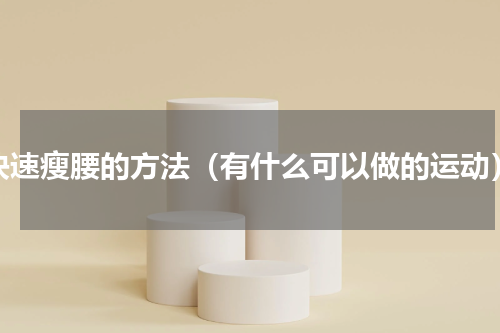 快速瘦腰的方法（有什么可以做的运动）