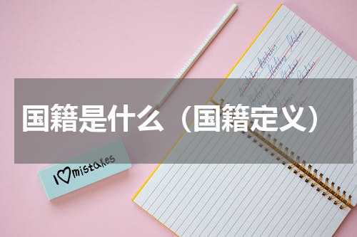 国籍是什么（国籍定义）