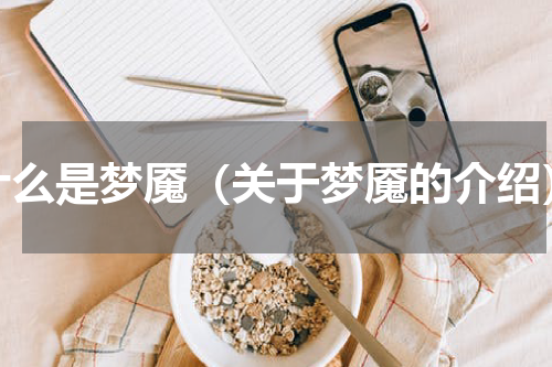什么是梦魇（关于梦魇的介绍）