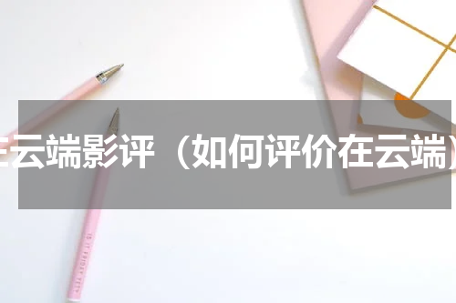 在云端影评（如何评价在云端）