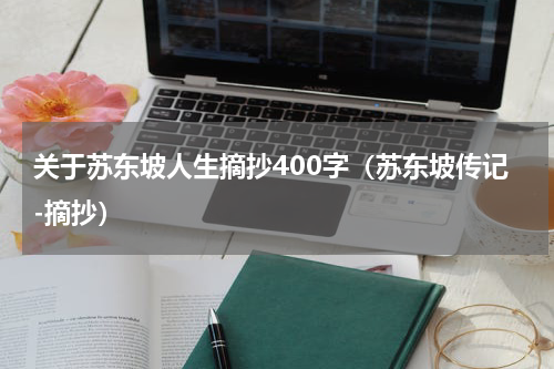 关于苏东坡人生摘抄400字（苏东坡传记-摘抄）
