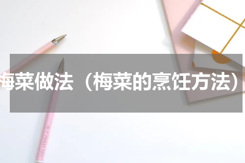 梅菜做法（梅菜的烹饪方法）