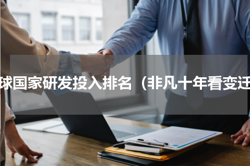 全球国家研发投入排名（非凡十年看变迁）