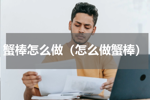 蟹棒怎么做（怎么做蟹棒）