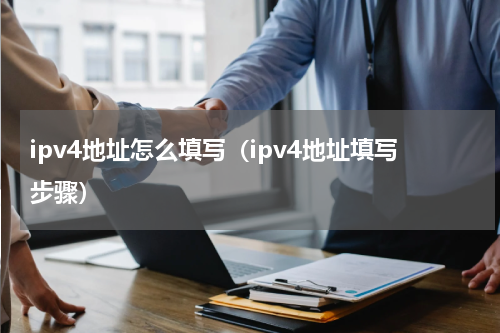 ipv4地址怎么填写（ipv4地址填写步骤）
