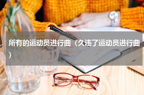 所有的运动员进行曲（久违了运动员进行曲）