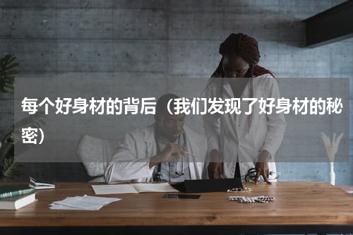 每个好身材的背后（我们发现了好身材的秘密）