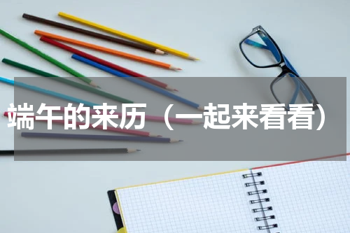 端午的来历（一起来看看）
