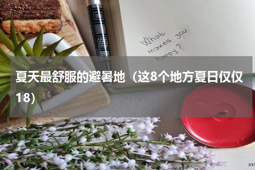 夏天最舒服的避暑地（这8个地方夏日仅仅18）