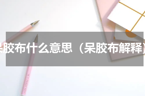 呆胶布什么意思（呆胶布解释）