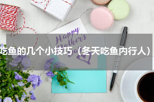 吃鱼的几个小技巧（冬天吃鱼内行人）