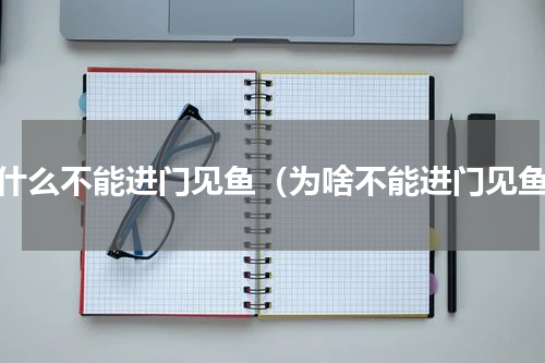为什么不能进门见鱼（为啥不能进门见鱼）