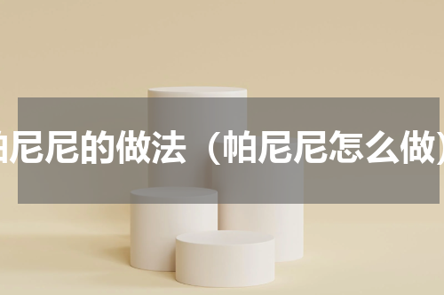 帕尼尼的做法（帕尼尼怎么做）