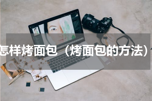 怎样烤面包（烤面包的方法）