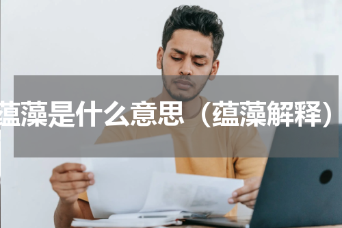 蕴藻是什么意思（蕴藻解释）