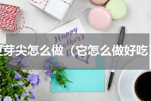 豆芽尖怎么做（它怎么做好吃）