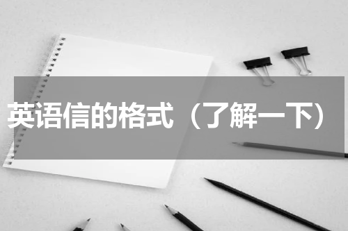 英语信的格式（了解一下）