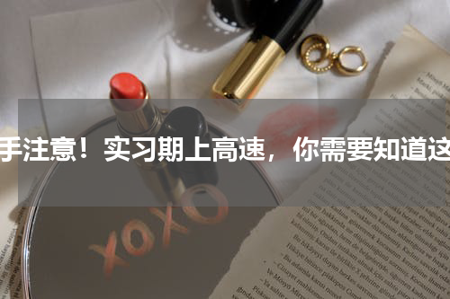 新手注意！实习期上高速，你需要知道这些