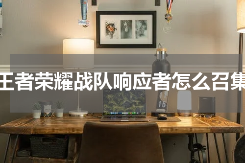 王者荣耀战队响应者怎么召集