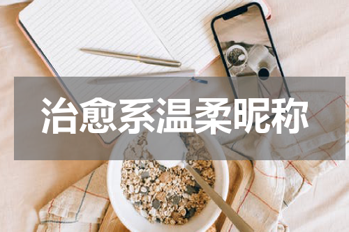 治愈系温柔昵称
