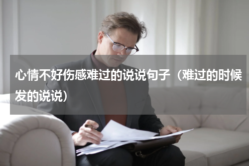 心情不好伤感难过的说说句子（难过的时候发的说说）