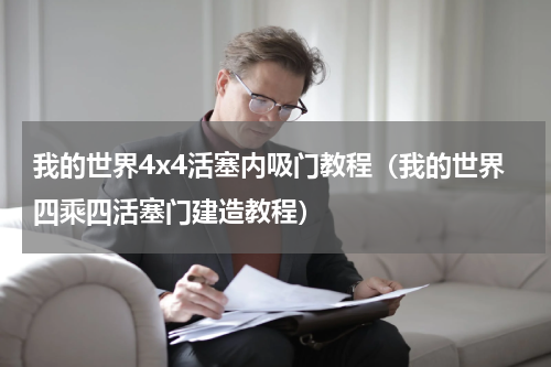 我的世界4x4活塞内吸门教程（我的世界四乘四活塞门建造教程）