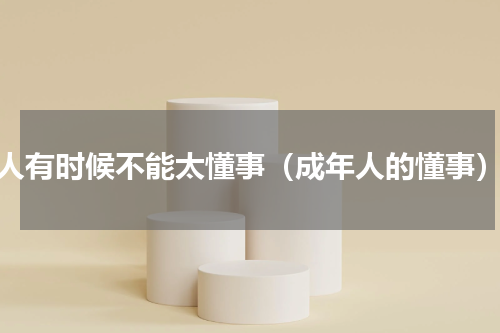 人有时候不能太懂事（成年人的懂事）