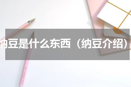 纳豆是什么东西（纳豆介绍）