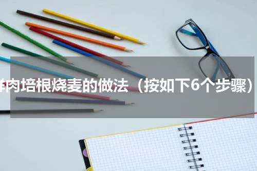鲜肉培根烧麦的做法（按如下6个步骤）