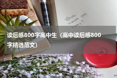 读后感800字高中生（高中读后感800字精选范文）
