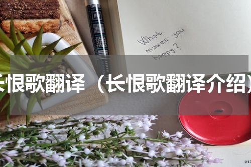 长恨歌翻译（长恨歌翻译介绍）