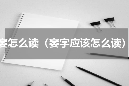 窭怎么读（窭字应该怎么读）