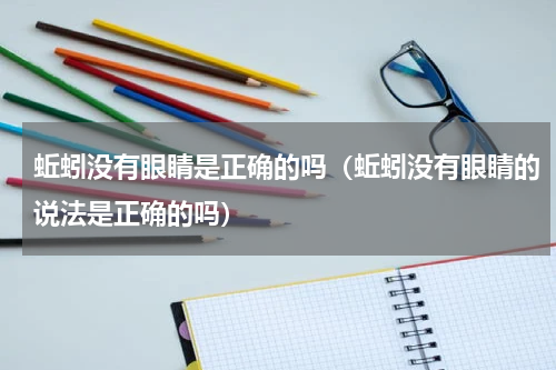 蚯蚓没有眼睛是正确的吗（蚯蚓没有眼睛的说法是正确的吗）