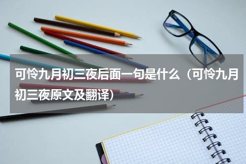 可怜九月初三夜后面一句是什么（可怜九月初三夜原文及翻译）