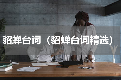 貂蝉台词（貂蝉台词精选）