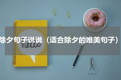 除夕句子说说（适合除夕的唯美句子）