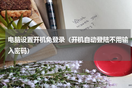 电脑设置开机免登录（开机自动登陆不用输入密码）