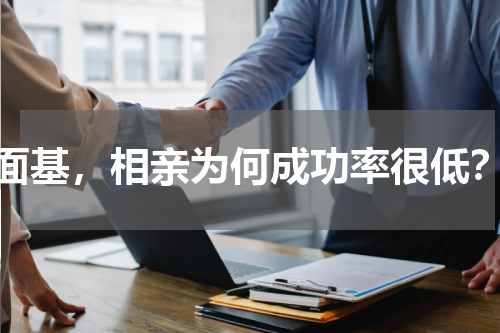 面基，相亲为何成功率很低？