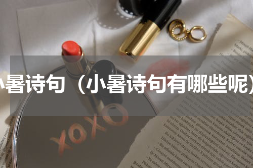小暑诗句（小暑诗句有哪些呢）