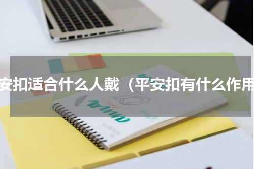 平安扣适合什么人戴（平安扣有什么作用）