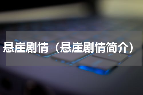 悬崖剧情（悬崖剧情简介）