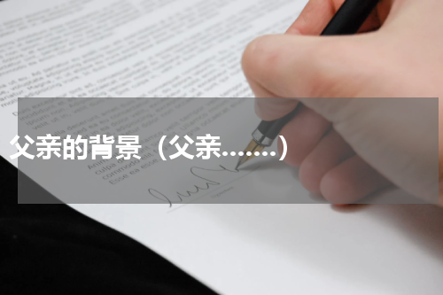父亲的背景（父亲.......）