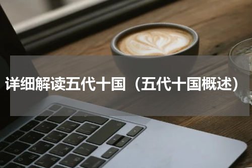 详细解读五代十国（五代十国概述）