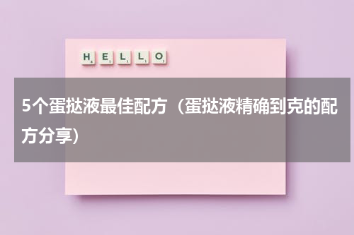 5个蛋挞液最佳配方（蛋挞液精确到克的配方分享）
