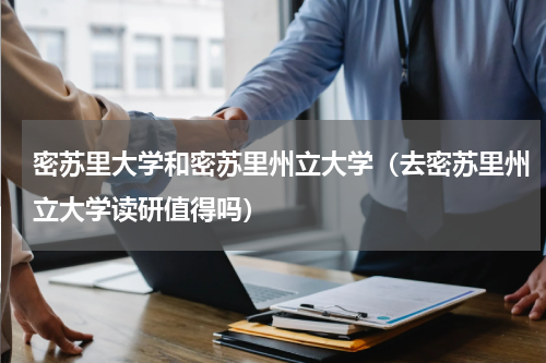 密苏里大学和密苏里州立大学（去密苏里州立大学读研值得吗）